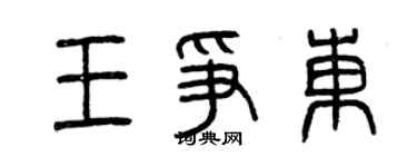 曾庆福王争东篆书个性签名怎么写