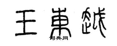 曾庆福王东越篆书个性签名怎么写