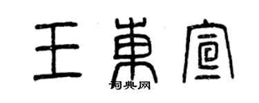 曾庆福王东宣篆书个性签名怎么写