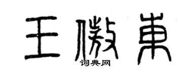 曾庆福王傲东篆书个性签名怎么写