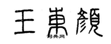 曾庆福王东颜篆书个性签名怎么写