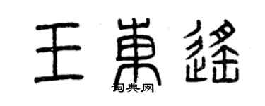 曾庆福王东遥篆书个性签名怎么写