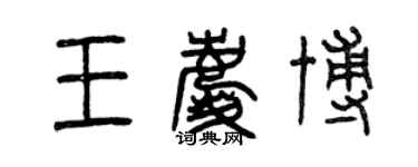 曾庆福王庆博篆书个性签名怎么写