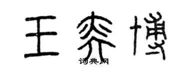 曾庆福王奕博篆书个性签名怎么写