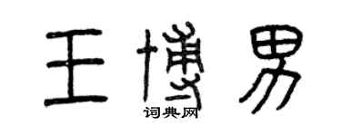 曾庆福王博男篆书个性签名怎么写
