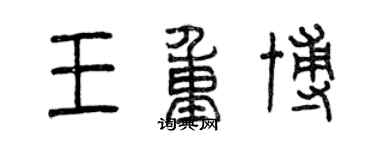 曾庆福王重博篆书个性签名怎么写