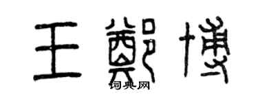 曾庆福王郑博篆书个性签名怎么写