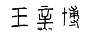 曾庆福王辛博篆书个性签名怎么写