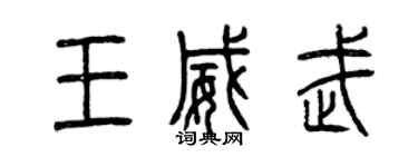 曾庆福王威武篆书个性签名怎么写