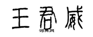 曾庆福王君威篆书个性签名怎么写