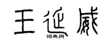 曾庆福王延威篆书个性签名怎么写