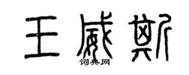 曾庆福王威斯篆书个性签名怎么写