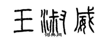 曾庆福王淑威篆书个性签名怎么写