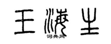 曾庆福王海生篆书个性签名怎么写