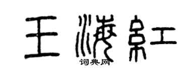 曾庆福王海红篆书个性签名怎么写