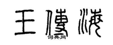 曾庆福王传海篆书个性签名怎么写