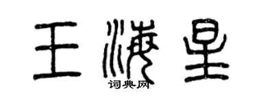 曾庆福王海星篆书个性签名怎么写