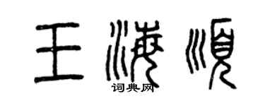 曾庆福王海顺篆书个性签名怎么写