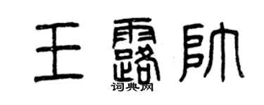 曾庆福王露帅篆书个性签名怎么写