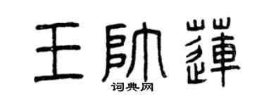 曾庆福王帅莲篆书个性签名怎么写