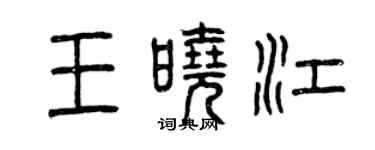曾庆福王晓江篆书个性签名怎么写