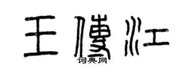 曾庆福王传江篆书个性签名怎么写