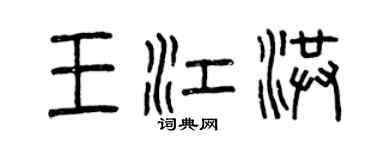 曾庆福王江洪篆书个性签名怎么写