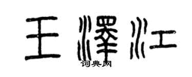 曾庆福王泽江篆书个性签名怎么写