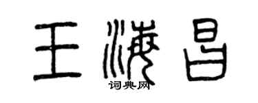曾庆福王海昌篆书个性签名怎么写