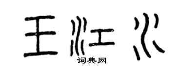 曾庆福王江水篆书个性签名怎么写