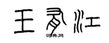 曾庆福王有江篆书个性签名怎么写