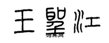 曾庆福王圣江篆书个性签名怎么写