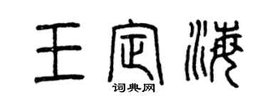 曾庆福王定海篆书个性签名怎么写