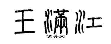 曾庆福王满江篆书个性签名怎么写