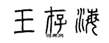 曾庆福王存海篆书个性签名怎么写