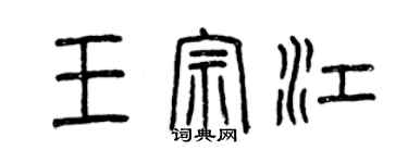 曾庆福王宗江篆书个性签名怎么写