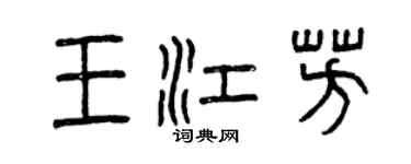 曾庆福王江芳篆书个性签名怎么写