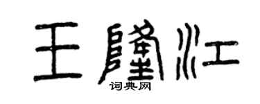 曾庆福王隆江篆书个性签名怎么写