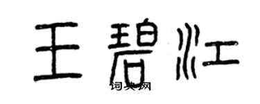 曾庆福王碧江篆书个性签名怎么写