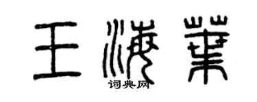 曾庆福王海叶篆书个性签名怎么写