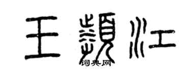 曾庆福王频江篆书个性签名怎么写