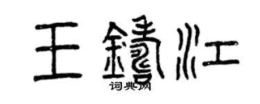 曾庆福王铸江篆书个性签名怎么写