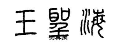 曾庆福王圣海篆书个性签名怎么写
