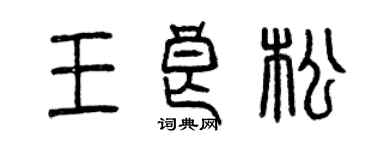 曾庆福王良松篆书个性签名怎么写