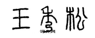 曾庆福王秀松篆书个性签名怎么写
