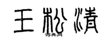 曾庆福王松清篆书个性签名怎么写