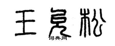 曾庆福王允松篆书个性签名怎么写