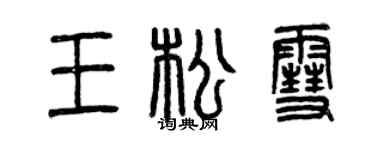 曾庆福王松雪篆书个性签名怎么写