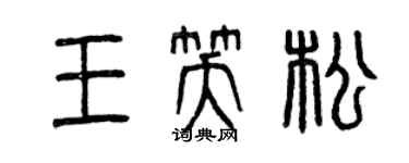 曾庆福王笑松篆书个性签名怎么写