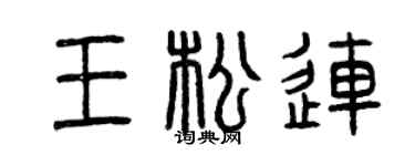 曾庆福王松连篆书个性签名怎么写